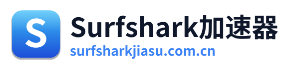 Surfshark加速器